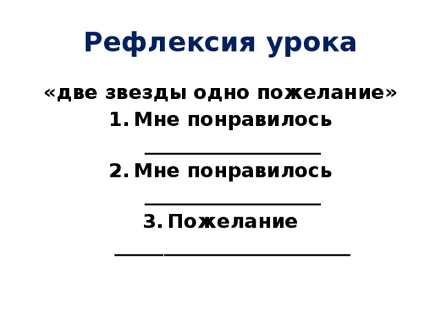 Рефлексия урока «две звезды одно пожелание» Мне понравилось __________________ Мне понравилось __________________ Пожелание ________________________ 