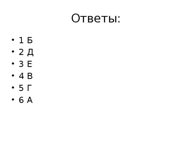 Ответы: 1 Б 2 Д 3 Е 4 В 5 Г 6 А 