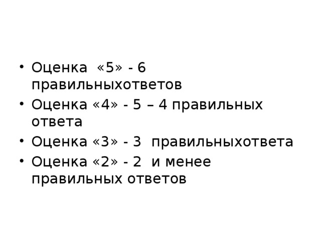 Оценка «5» - 6 правильныхответов Оценка «4» - 5 – 4 правильных ответа Оценка «3» - 3 правильныхответа Оценка «2» - 2 и менее правильных ответов 