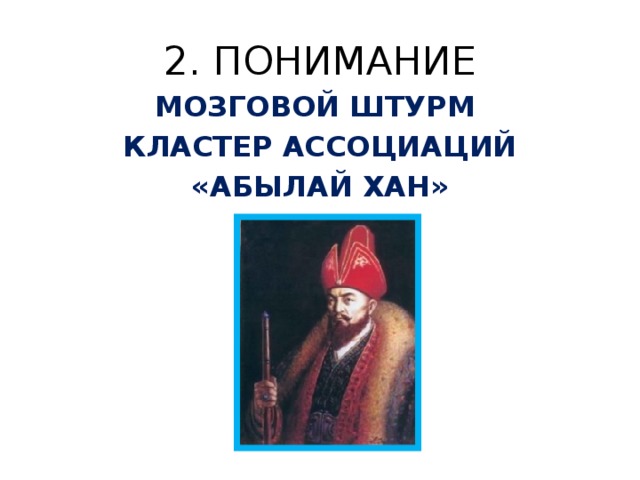 2. ПОНИМАНИЕ МОЗГОВОЙ ШТУРМ КЛАСТЕР АССОЦИАЦИЙ «АБЫЛАЙ ХАН» 