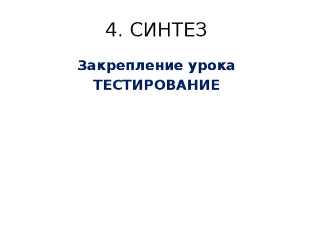 4. СИНТЕЗ Закрепление урока ТЕСТИРОВАНИЕ  