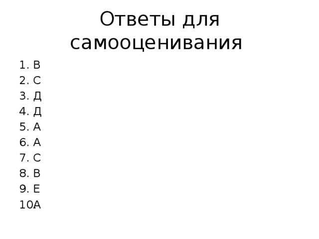 Ответы для самооценивания В С Д Д А А С В Е А 