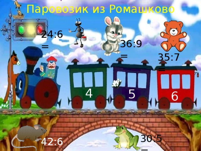 Игра паровозик