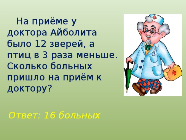 Ответы докторов. Задания Айболита. Математика с Айболитом. Задания про доктора Айболита. Задача про Айболита.