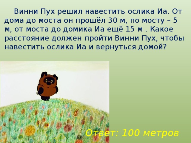 Помоги винни пуху найти домик иа путь к дому показан на плане ответ