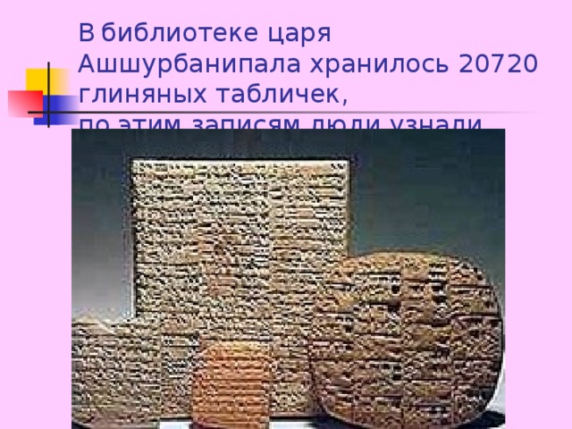 Глиняная библиотека царя Ашшурбанапала. Достижения царя Ашшурбанапала.