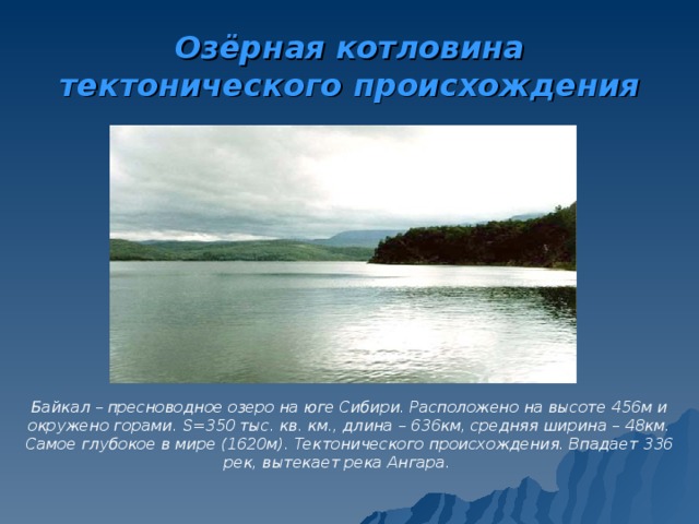 Байкал происхождение озерной котловины. Происхождение Озерной котловины озера Байкал. Происхождение Озёрной котловины Байкала. Тип Озёрной котловины озера Байкал. Образование котловины озера Байкал.