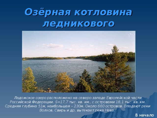 Каково происхождение котловины онежского озера. Ладожское озеро Тип котловины. Ладожское озеро происхождение Озерной котловины. Тип Озерной котловины Ладожского озера. Онежское озеро Ладожское озеро котловина.