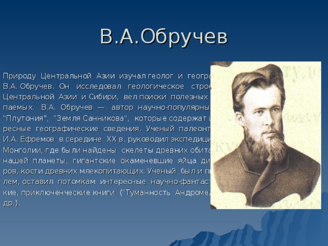 Научные открытия азии. Исследователи Евразии Обручев. Геолог Обручев. В А Обручев исследования центральной Азии. Обручев открытия.