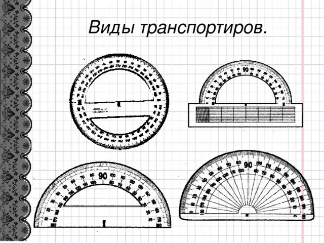 Рисунок с помощью транспортира. Транспортир схема. Чертеж транспортира на бумаге. Транспортир из бумаги. Транспортир бумажный для распечатки.