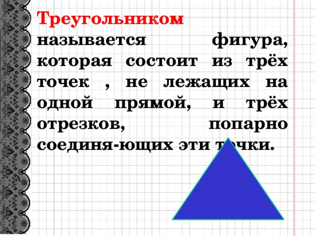 Треугольником называется фигура состоящая. Что называется треугольником. Треугольником называется фигура, которая состоит. Треугольником называется фигура состоящая из трех точек не. Называется фигура которая состоит из трех точек на одной прямой.