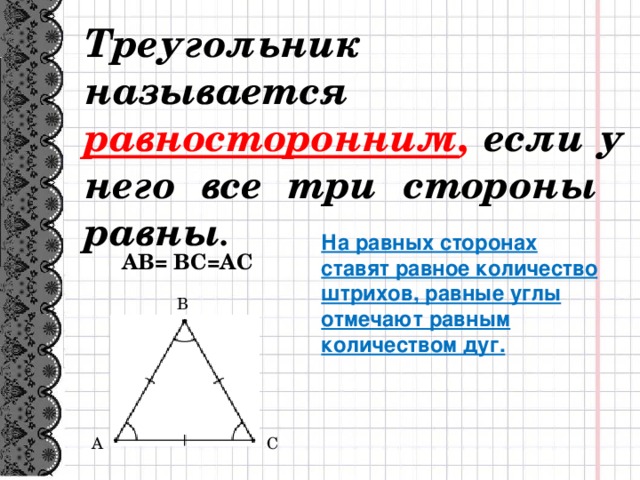 Как показать что стороны равны. Треугольник называется равносторонним. Треугольник у которого углы равны. Треугольник называется равносторонним если у него. Треугольник называется если все его стороны равны.