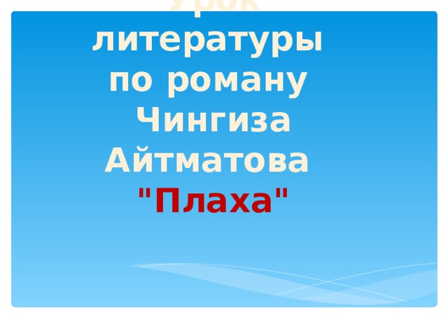 Урок литературы  по роману  Чингиза Айтматова  