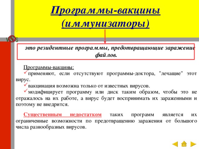 Программы-вакцины (иммунизаторы) это резидентные программы, предотвращающие заражение файлов. Программы-вакцины: применяют, если отсутствуют программы-доктора, 