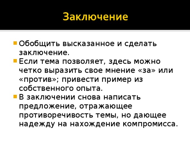 Как красиво сделать заключение в презентации