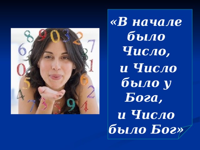 «В начале было Число,  и Число было у Бога, и Число было Бог» 