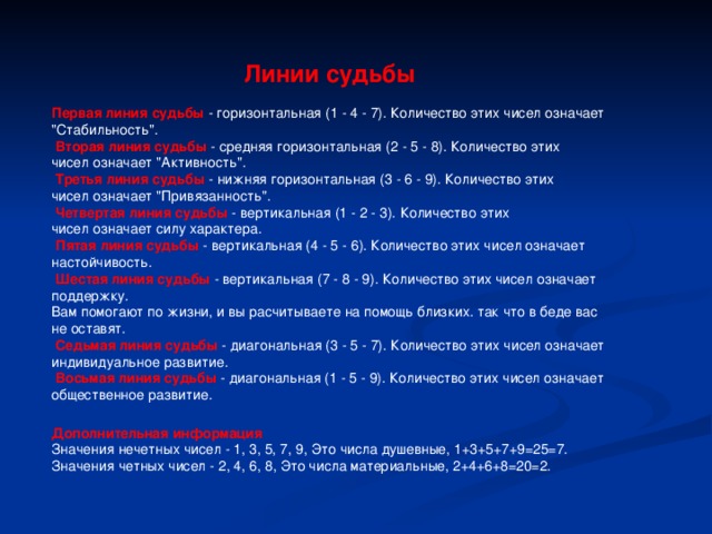 Линии судьбы   Первая линия судьбы - горизонтальная (1 - 4 - 7). Количество этих чисел означает 