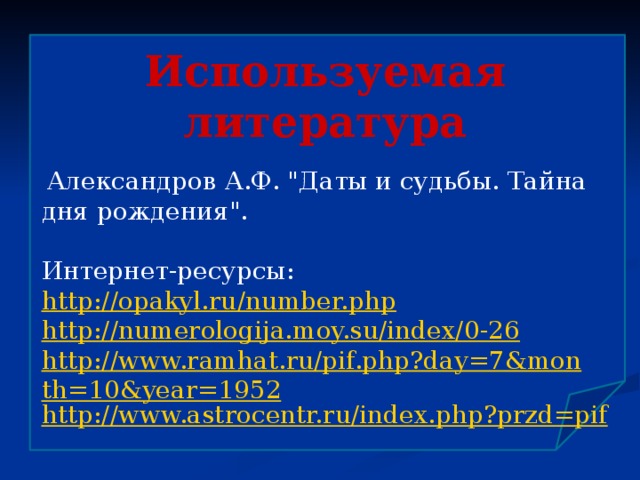 Используемая литература    Александров А.Ф. 