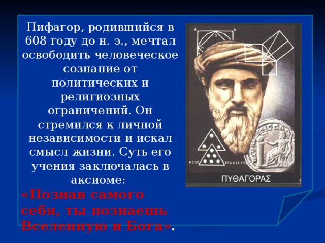 Когда родился пифагор. Поиски смысла жизни человека 9 букв.