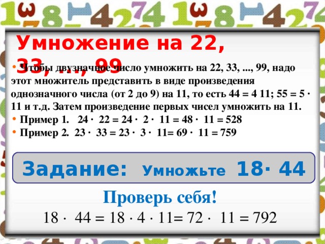 Устные приемы умножение на двузначное число. Умножение двузначных чисел устно. Умножение трехзначного числа на 22 33 99. Как умножаются двузначные числа. Математика 4 класс 2 часть аргинская.