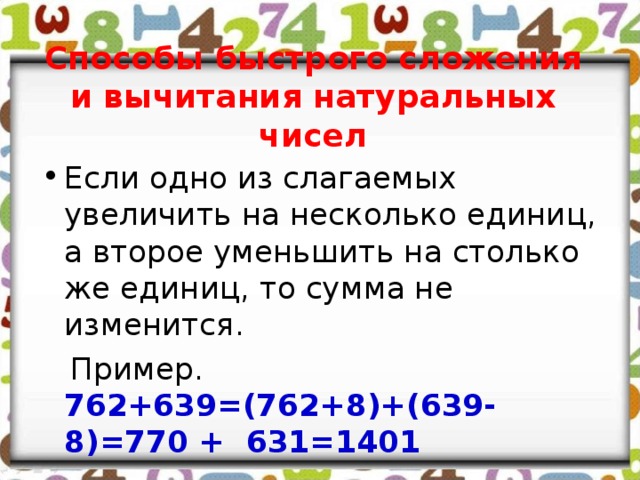 Единицы уменьшаемого. Способы быстрого сложения и вычитания натуральных чисел. Правила вычитания натуральных чисел. Сумма чисел увеличить. Слагаемое из нескольких чисел.