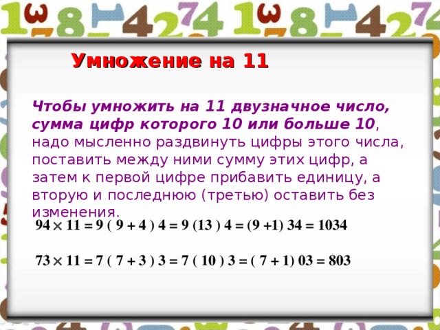 7 8 умножить на 6 11. Правило умножения на 11 двузначных чисел. Как умножать на 11. Быстрый способ умножения на 11. Правило умножения числа на 11.