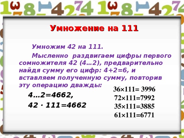 42 умножить на. Умножение на 111. Умножение 111 на 111. 111 111 111 Умножить на 111 111 111. Правило умножения на 111.