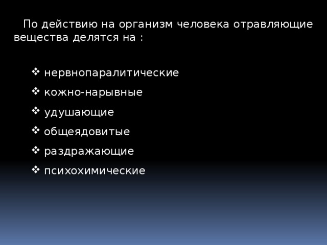 По действию на организм человека отравляющие вещества делятся на :  нервнопаралитические  кожно-нарывные  удушающие  общеядовитые  раздражающие  психохимические 