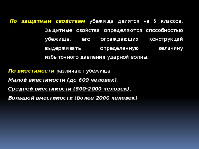 Убежища средней вместимости. По защитным свойствам убежища делятся на классы. Защитные свойства убежищ. По защитным свойствам убежища делятся на класса -ов. Убежища по степени защиты делятся на.