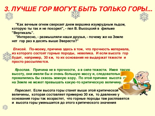 3. ЛУЧШЕ ГОР МОГУТ БЫТЬ ТОЛЬКО ГОРЫ...    