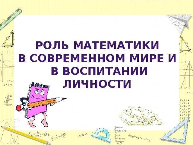 Презентация на тему роль математики в современном мире