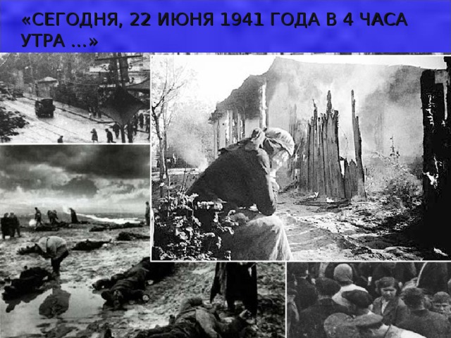 Картина 22 июня. Утро 22.06.1941 начало войны. 22 Июня 1941 года 4 часа утра. Утро 22 июня 1941. Война началась 22 июня 1941 года в 4 часа утра.