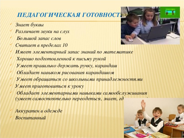 Уровень педагогической готовности к школе. Педагогическая готовность.