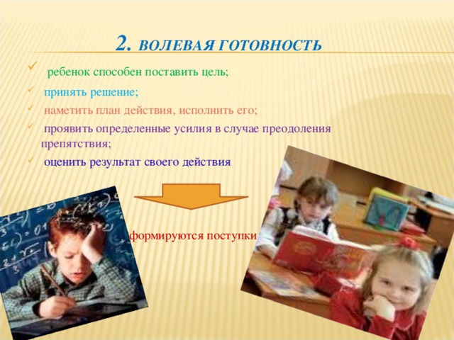 Волевой компонент готовности к школе. Волевая готовность к школе у дошкольников. Эмоционально-волевая готовность ребенка к школе. Волевая готовность к школе картинки. Волевая готовность ребенка к школе картинки.