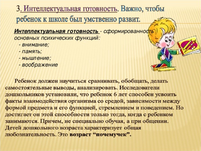 Физиологическая готовность ребенка к школе. Интеллектуальная готовность ребенка к школе. Интеллектуальная готовность это в психологии.