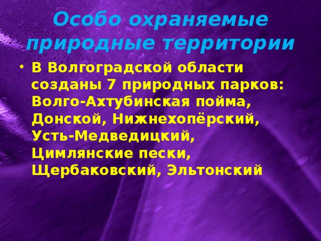 Заповедники волгоградской области проект