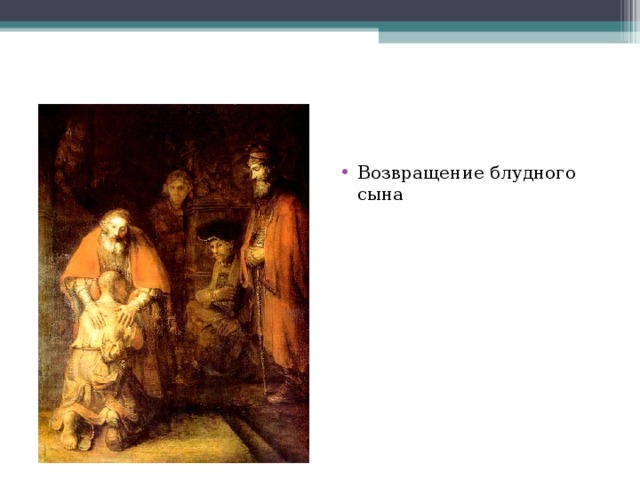 Возвращение блудного книгу. Рембрандт Возвращение блудного сына. Возвращение блудного сына. Макс Слефогт. Рэрмрэн Возвращение блудного сына. Возвращение блудного сына русский музей.