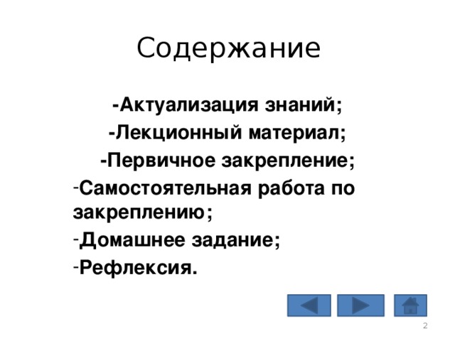 Содержание -Актуализация знаний; -Лекционный материал; -Первичное закрепление; Самостоятельная работа по закреплению; Домашнее задание; Рефлексия.  