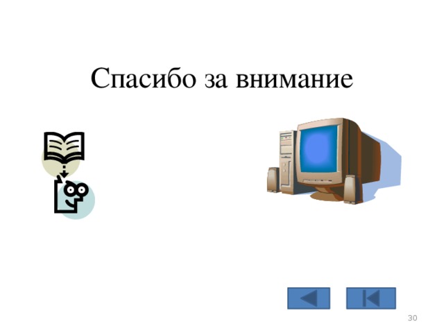 Спасибо за внимание  