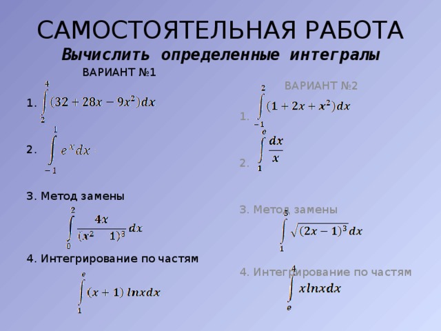 Интегралы самостоятельная работа с ответами. Интегралы задачи. Определенный интеграл задачи. Интегралы задания. Определенные интегралы задачи.