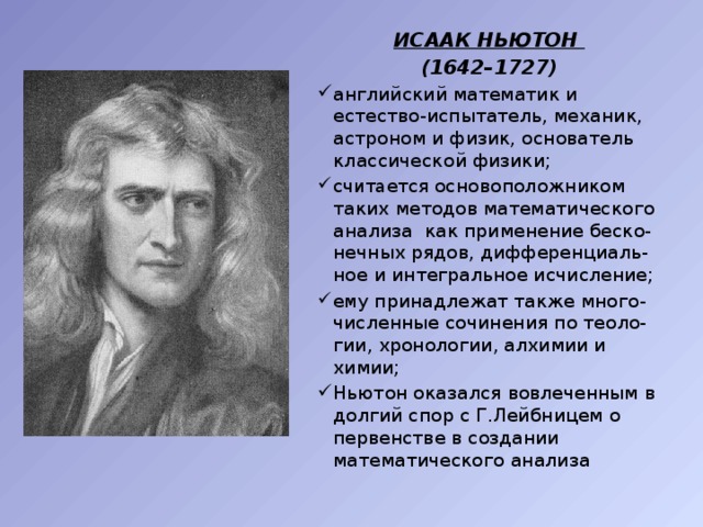 Ньютон это в физике. Исааком Ньютоном (1642 – 1726)..