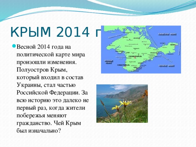 Вопросы крыма. Чей Крым. Чей был Крым изначально. Рассказ о полуострове Крым. Чей был Крым в 2014 году.