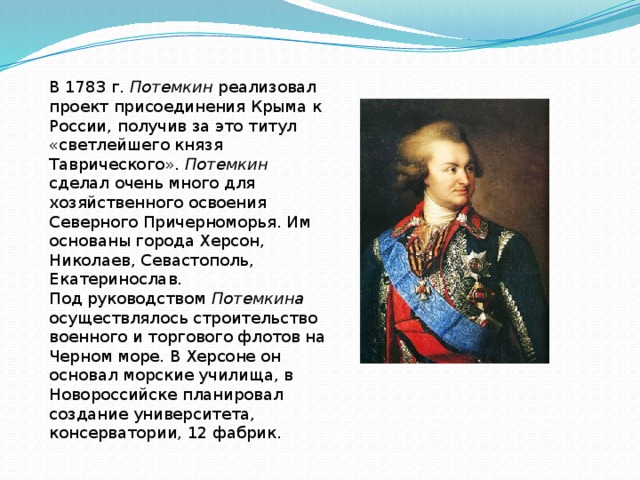 Освоение крыма при екатерине 2 презентация