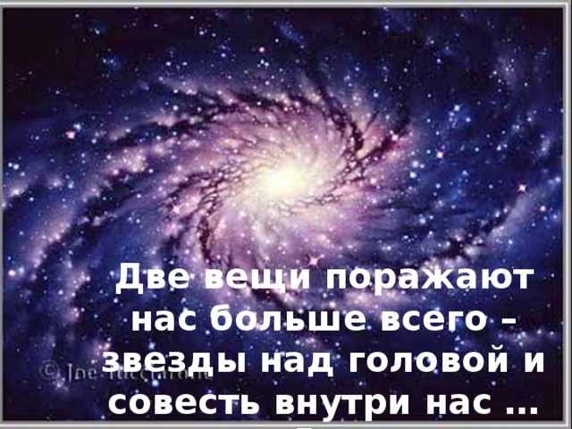 Две вещи поражают нас больше всего – звезды над головой и совесть внутри нас … Древняя мудрость 