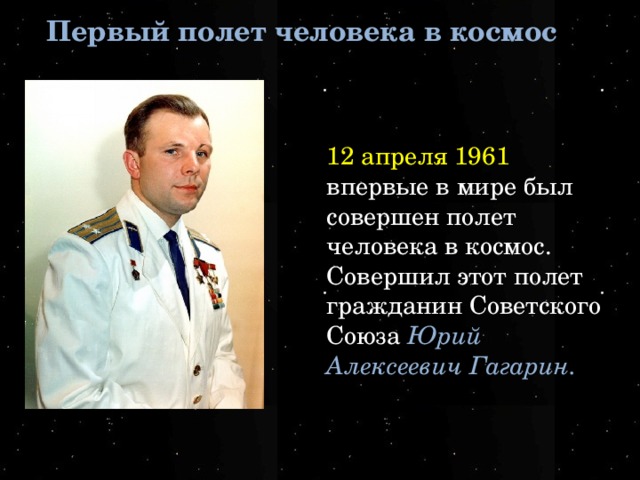 Когда был совершен первый полет человека. 1961 Первый полет человека в космос. Первый полёт в космос совершил в 1961 гражданин советского Союза. Первым в мире человеком совершившим полет в космос был совершен. Первый человек в космосе в мире.