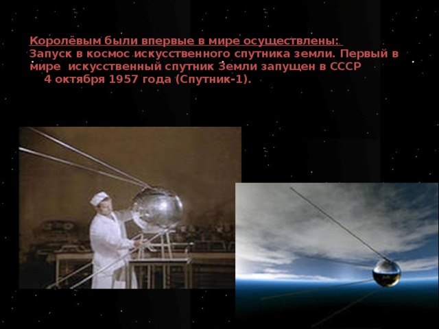 Какая страна запустила искусственный спутник земли. 1 Искусственный Спутник земли был запущен в космос. Фото первого искусственного спутника земли 1957. Конструктор осуществил запуск первого искусственного спутника. В СССР осуществлен запуск первого искусственного спутника Луны.