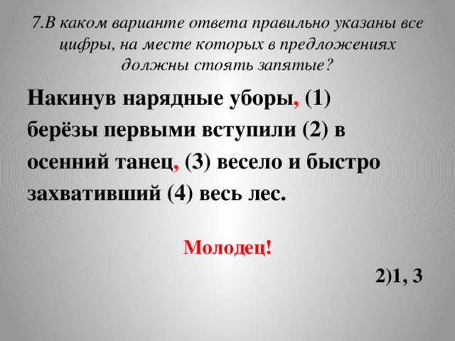 В каком варианте правильно указаны запятые. Березы первыми вступили в осенний танец яростно захвативший весь лес. Накинув нарядные уборы березы сгруппировавшись по двое и по трое. Накинув.