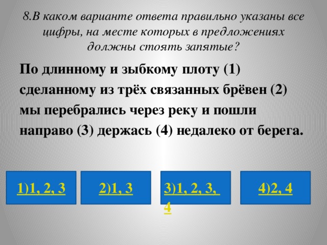 Мы перебрались через реку по зыбкому плоту. Мы перебрались через реку. По длинному зыбкому плоту сделанному из нескольких связанных.