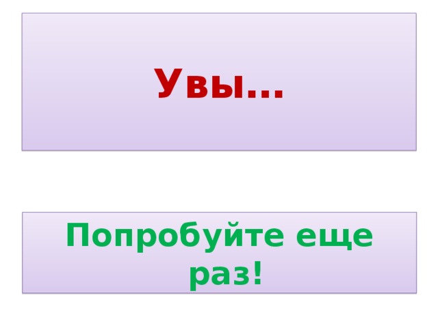 Попробуйте еще раз позже. Увы увы. Не по виду суди, а по делам гляди.. Увы и Ах картинки. Увы попробуй еще раз.