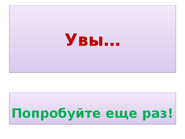 Увы окончание